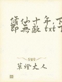 修仙十年,下山即无敌 txt下载