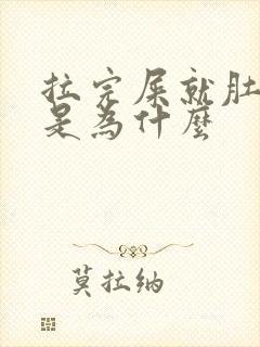 拉完屎就肚子疼是为什么封面