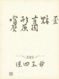 嘴形有点歪是什么原因