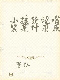 小孩发烧嘴唇发紫是什么原因封面