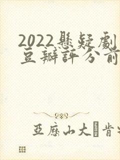 2022悬疑剧豆瓣评分前10名封面