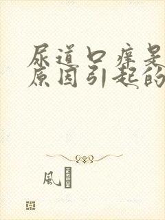 尿道口痒是什么原因引起的