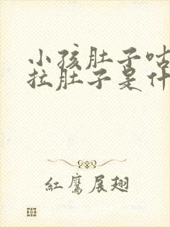 小孩肚子咕咕叫拉肚子是什么原因封面