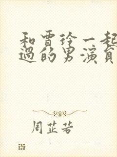 和贾玲一起搭档过的男演员封面