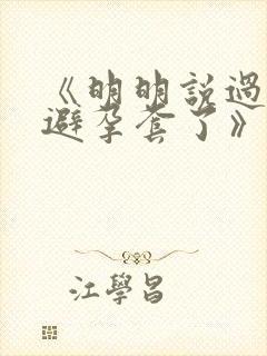 《明明说过要用避孕套了》