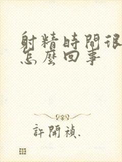 射精时间很短是怎么回事