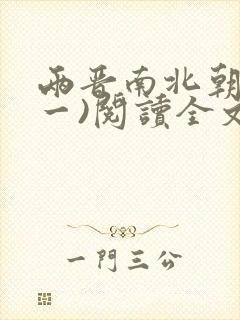 两晋南北朝史(一)阅读全文封面