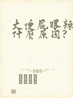 大便屁眼辣疼是什么原因?