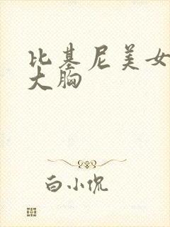 比基尼美女大臀大胸