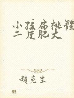 小孩扁桃体单侧二度肥大封面