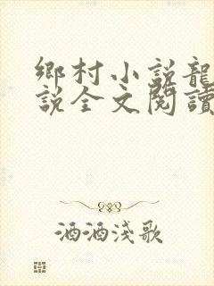 乡村小说龙根小说全文阅读