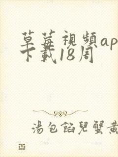 草莓视频app下载18周