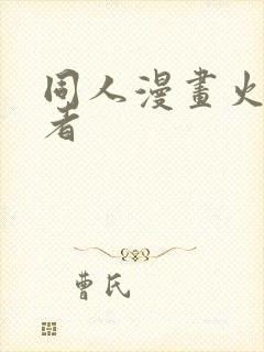 同人漫画火影忍者