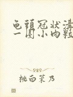 龟头冠状沟出现一圈小肉粒