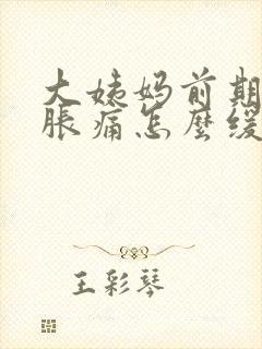 大姨妈前期胸部胀痛怎么缓解