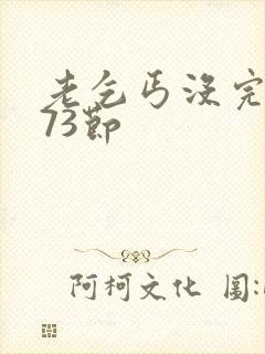 老乞丐没完没了73节