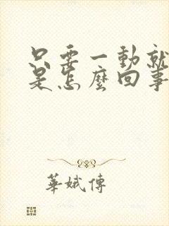 只要一动就出汗是怎么回事