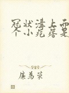 冠状沟上面有几个小疙瘩是怎么回事