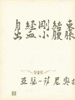 月经刚结束同房出血小腹胀痛怎么办