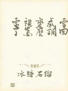 电视变成雪花屏了怎么调回来