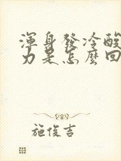 浑身发冷酸痛无力是怎么回事