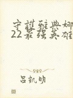 守护雅典娜2022最强英雄