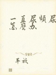 一直尿频尿不尽怎么办