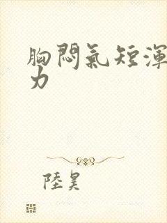 胸闷气短浑身无力