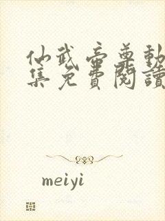 仙武帝尊动漫全集免费阅读