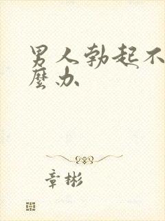 男人勃起不坚怎么办封面