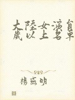 大陆女演员40岁以上名单
