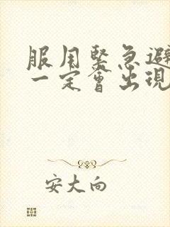 服用紧急避孕药一定会出现撤退性出血吗封面