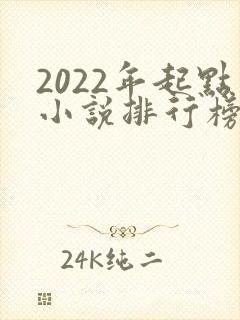 2022年起点小说排行榜前十名