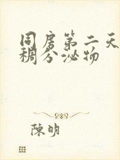 同房第二天有粘稠分泌物