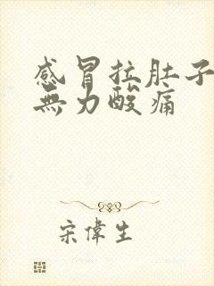 感冒拉肚子全身无力酸痛封面