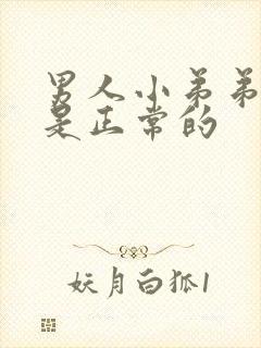 男人小弟弟多长是正常的