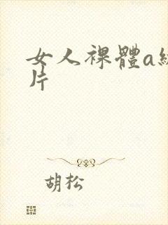 女人裸体a级一片