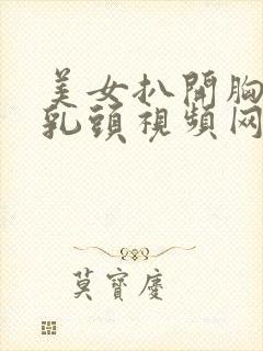 美女扒开胸露出乳头视频网站