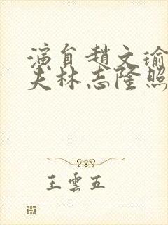 演员赵文瑜的丈夫林志隆照片