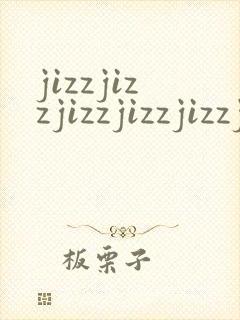jizzjizzjizzjizzjizzjizzjizzjizzjizzjizz封面