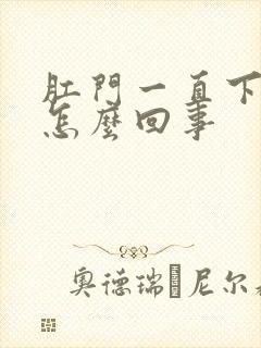 肛门一直下坠是怎么回事