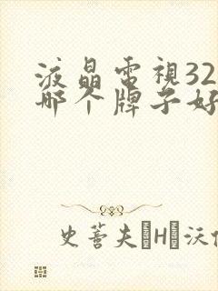 液晶电视32寸哪个牌子好