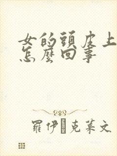 女的头皮上疙瘩怎么回事封面