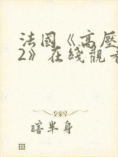 法国《高压监狱2》在线观看