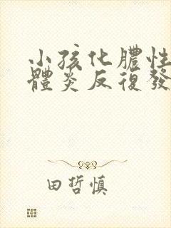 小孩化脓性扁桃体炎反复发烧4天了