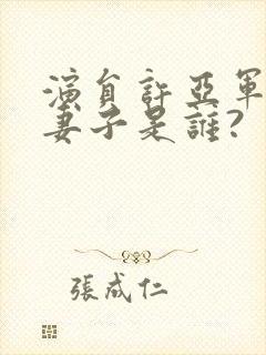 演员许亚军现任妻子是谁?