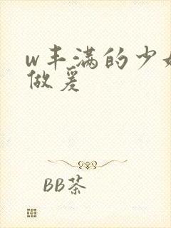 w丰满的少妇4做爰