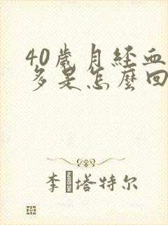 40岁月经血块多是怎么回事