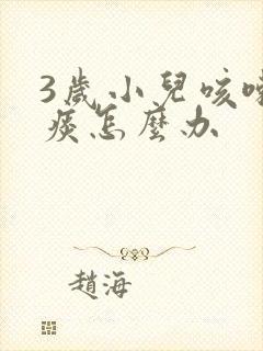 3岁小儿咳嗽有痰怎么办