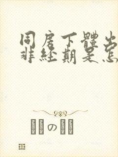 同房下体出血,非经期是怎么回事封面